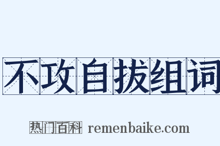 不攻自拔组词是什么意思的图片